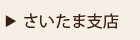 エクステリア・外構/さいたま支店