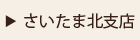エクステリア・外構/さいたま北支店