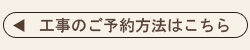工事のご予約方法はこちら