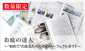 お庭の達人～初めてのあなたのためのパーフェクトガイド～