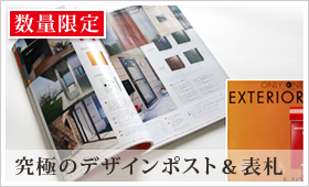 究極のデザインポスト＆表札