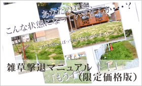 雑草撃退マニュアル」（限定価格版）