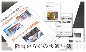除雪のいらないエクステリアの作り方