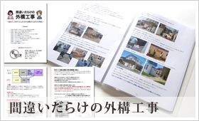 間違いだらけの外構工事