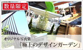 オリジナル写真集「極上のデザインガーデン」