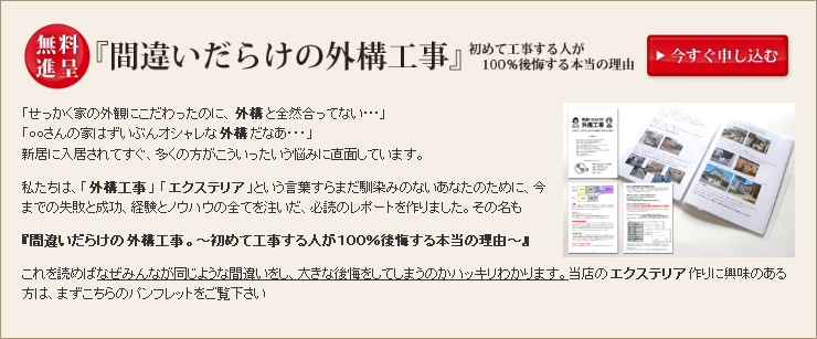 無料進呈『間違いだらけの外構工事』初めて工事する人が100％後悔する本当の理由