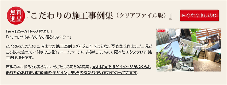無料進呈『こだわりの施工事例集（クリアファイル版）』