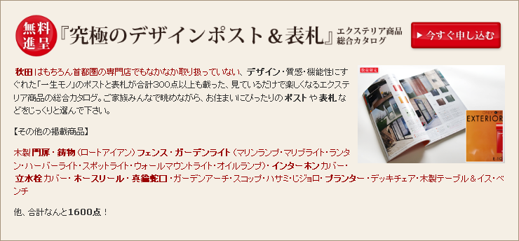 『究極のデザインポスト＆表札』エクステリア商品総合カタログ