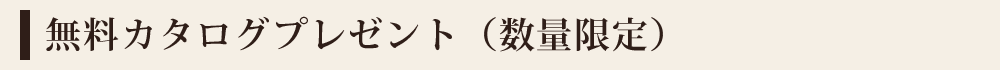 無料カタログプレゼント