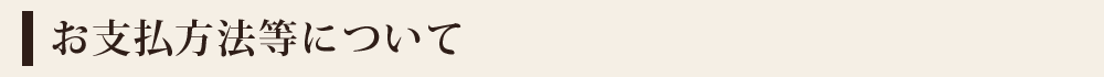 エクステリア・外構/お支払方法等について
