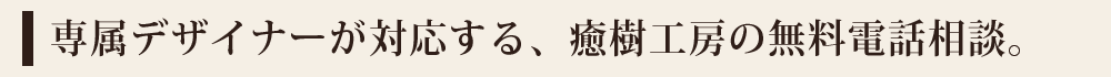 無料電話相談