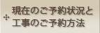 工事のご予約方法