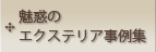 魅惑のエクステリア事例集