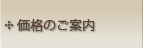 価格のご案内