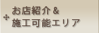 お店紹介＆施工可能エリア