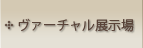 WEB展示場