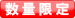 数量限定