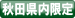 秋田県内限定