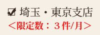 埼玉店・東京店　限定数：3件/月