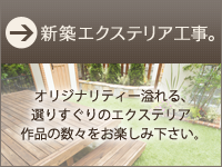 新築エクステリア工事編