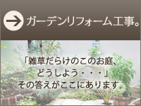 ガーデンリフォーム工事編