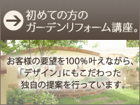 はじめての方のためのガーデンリフォーム講座