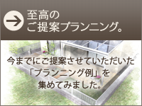 至高のご提案プランニング集