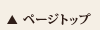 ページトップ