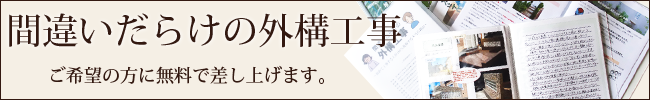 エクステリア・外構/間違いだらけの外構工事。