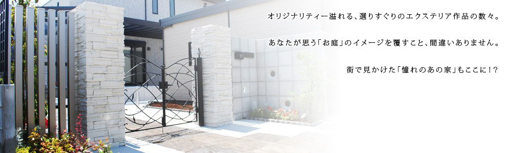 魅惑のエクステリア事例集