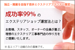 エクステリア・外構/パートナー募集