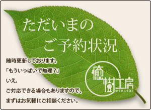 エクステリア専門店・癒樹工房秋田店・ただいまの予約状況