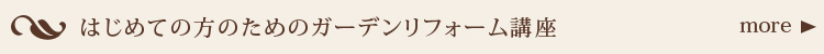 はじめての方のためのガーデンリフォーム講座