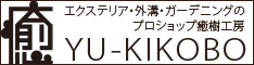 エクステリア・外構/癒樹工房ハーフバナー