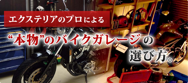 バイク専用ガレージ 癒樹工房 ゆうきこうぼう バイク専用ガレージ 癒樹工房 ゆうきこうぼう