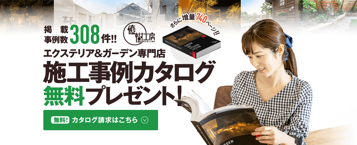 施工事例カタログ無料プレゼント