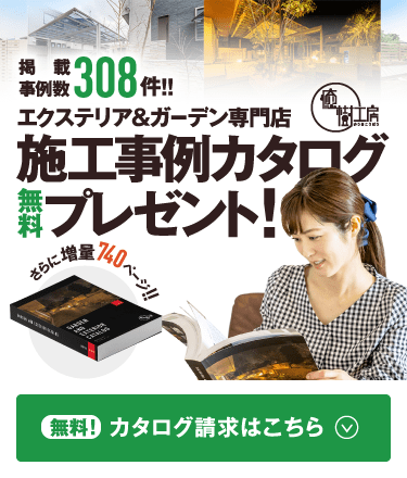 施工事例カタログ無料プレゼント