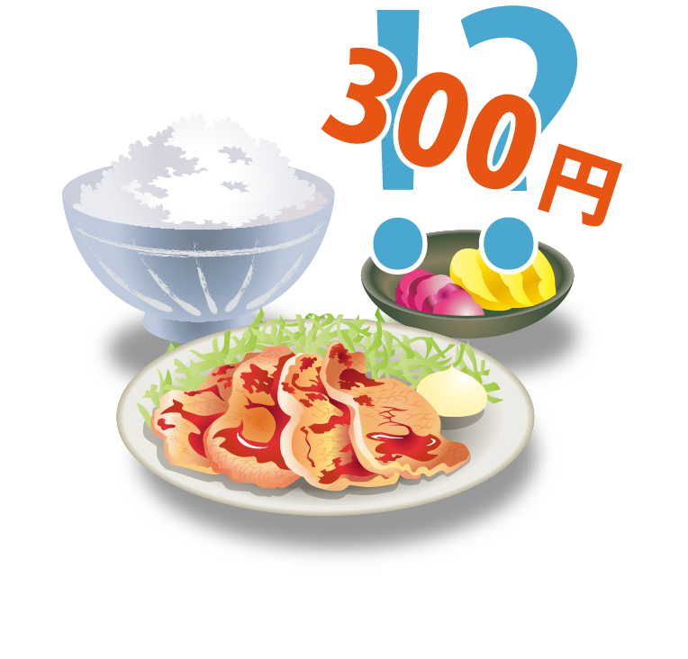 初めて入った定食屋さんで、「生姜焼き定食:300円」と書いてあったら心配になりませんか?