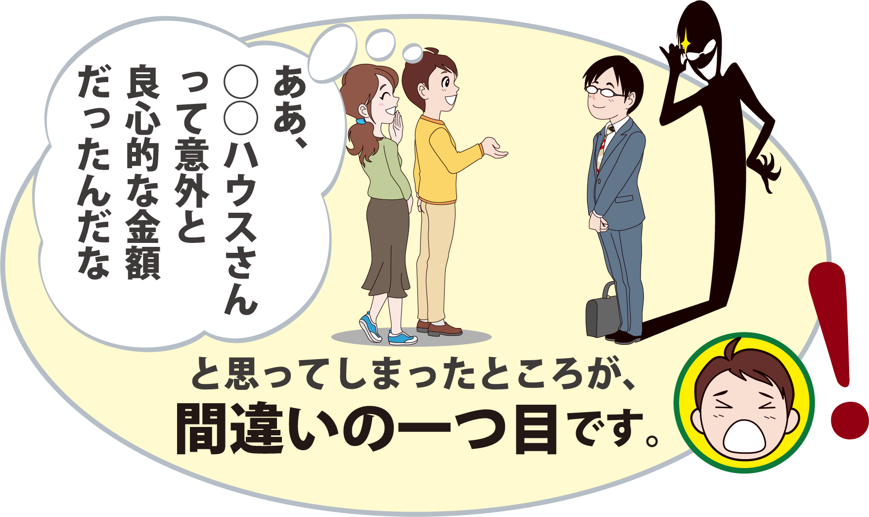 ああ、◯◯ハウスさんって意外と良心的な金額だったんだなと思ってしまったところが、間違いの一つ目です。