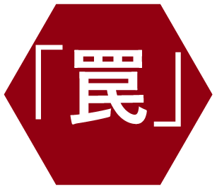 「罠」