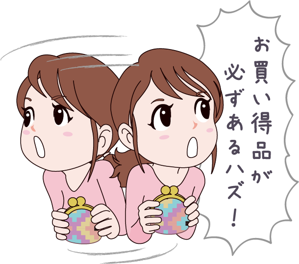 日用品を買うような感覚で「安くていいもの」を無意識のうちに探してしまう