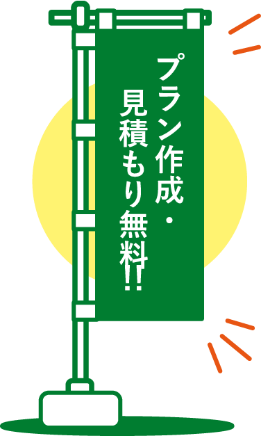 「プラン作成・見積もり無料!!」
