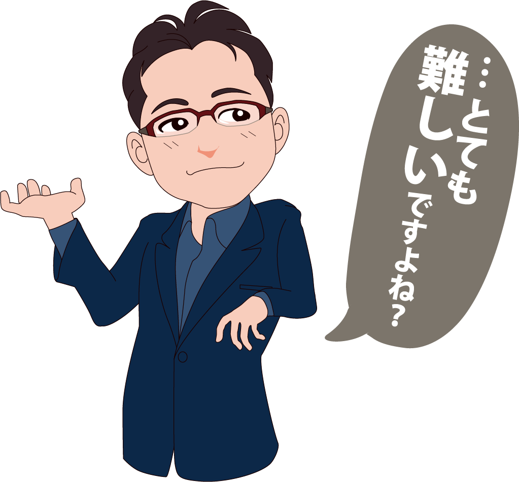 とても難しいですよね?