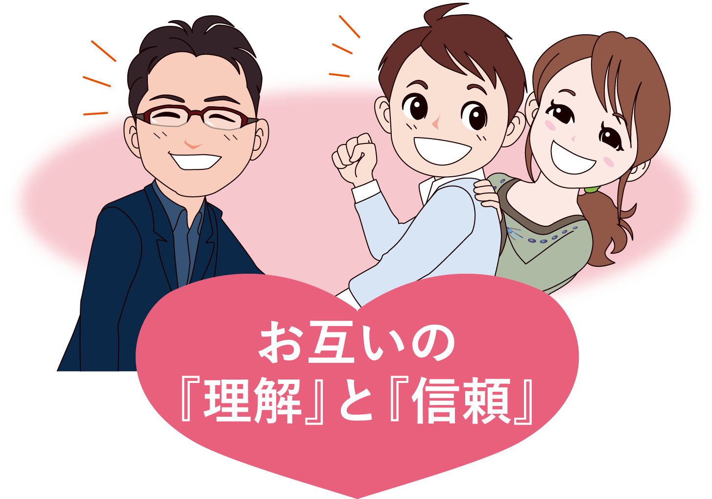お互いの『理解』と『信頼』