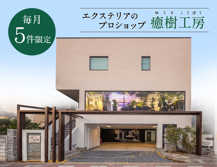 癒樹工房 会社概要