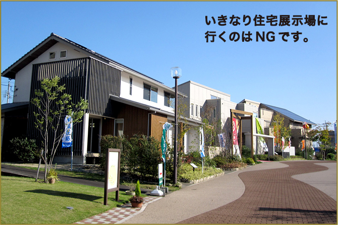 まだ住宅展示場で 理想の住まい探し をしますか 賢い家の買い方 賢築 けんちく まだ住宅展示場で 理想の住まい探し をしますか 賢い家の買い方 賢築 けんちく