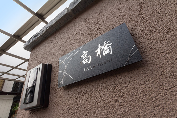 高橋様の表札もデザインは統一しています。サイズと御影石調の色を選択することで、和を意識した門周りになりました。
fujii01-05