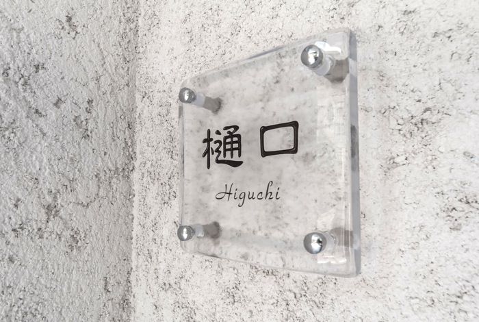 新築のお住まいとお庭のデザインを元にチョイスしたのが、ガラス製のネームプレート。白い壁と相性が良く、主張しすぎない存在として無色のものにしましたが、大正解でしたね。 garden-reform-higuchi006