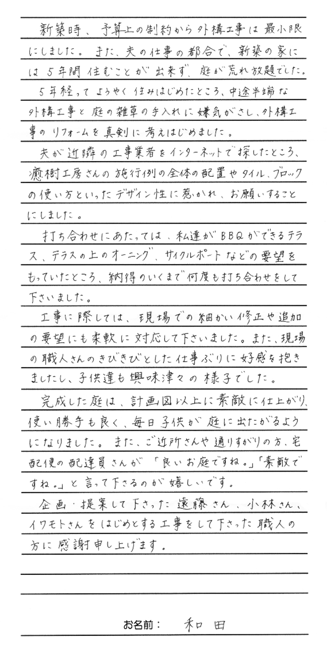 数年間手付かずだったエクステリアを劇的リフォーム 和田様邸 数年間手付かずだったエクステリアを劇的リフォーム 和田様邸